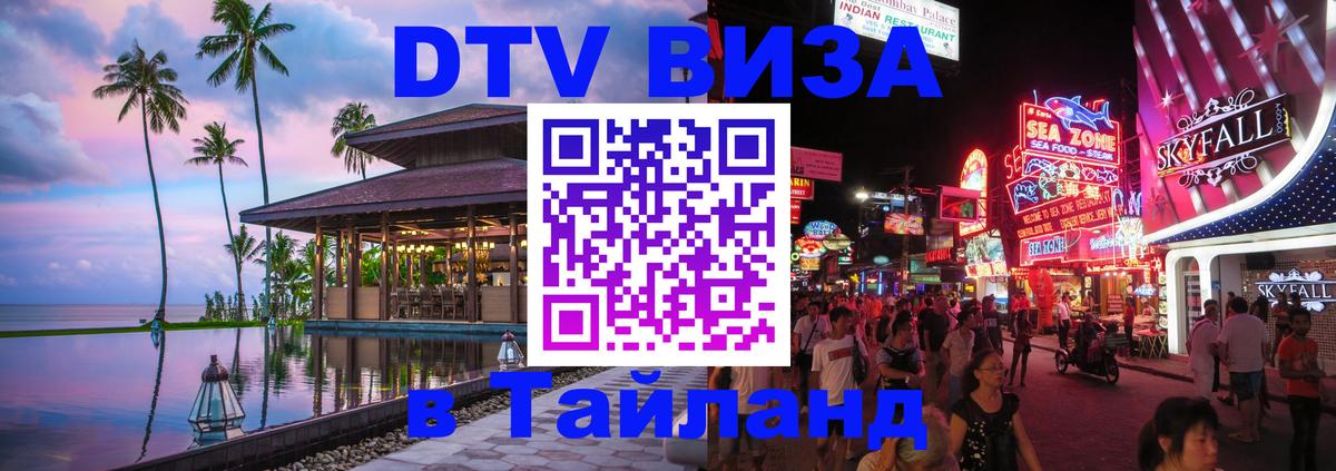 Долгосрочная виза DTV в Тайланд 