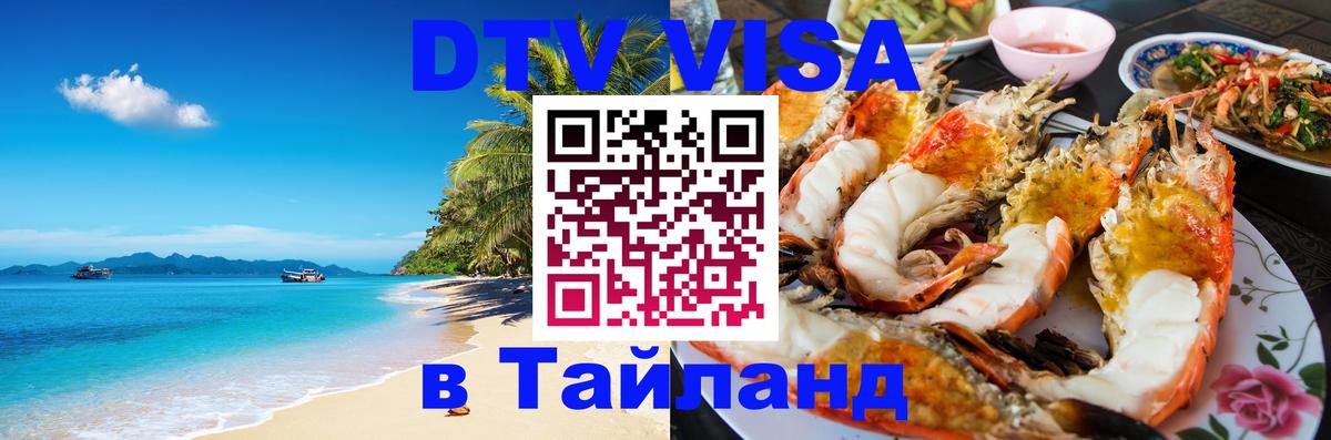 Цены на DTV визу в Таиланд — пакеты услуг, достаточно даже паспорта - 04.10.2025 